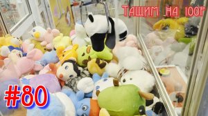 Автомат с игрушками - Тащим на 100р #80