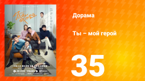 Ты — мой герой 1 сезон 35 серия