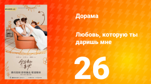 Любовь, которую ты даришь мне 1 сезон 26 серия