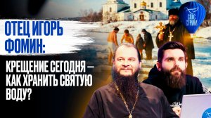 Отец Игорь Фомин: Крещение сегодня — как хранить святую воду? / СПАС-СТРИМ