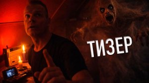 Тизер ОТКРОВЕНИЕ ДОМОВОГО: Что я увидел в углу?