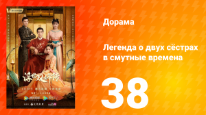 Легенда о двух сёстрах в смутные времена 1 сезон 38 серия