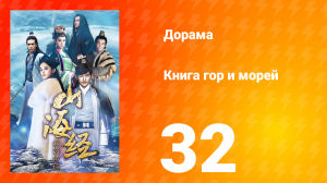 Книга гор и морей 1 сезон 32 серия