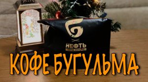 Новогодний кофе по специальному рецепту. Зерно от Нефти