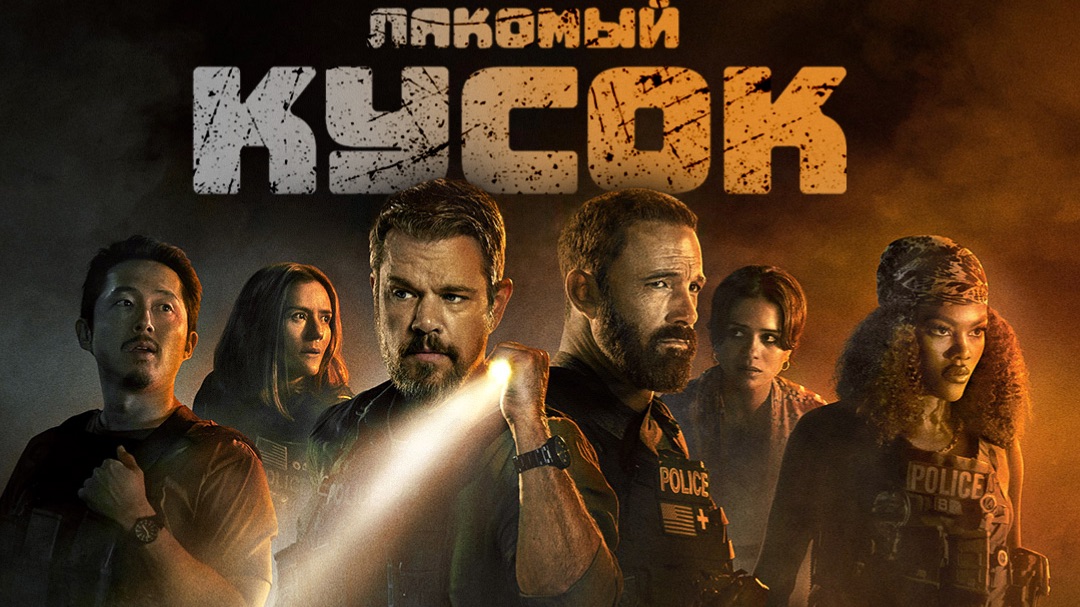 Лакомый кусок | The Rip (2025) смотреть онлайн
