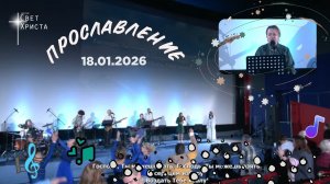 Группа прославления церкви "Миссия "Свет Христа" - 18.01.2026
