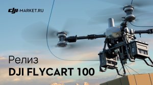 DJI официально представили FlyCart 100 на глобальном рынке