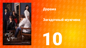 Загадочный мужчина 1 сезон 10 серия