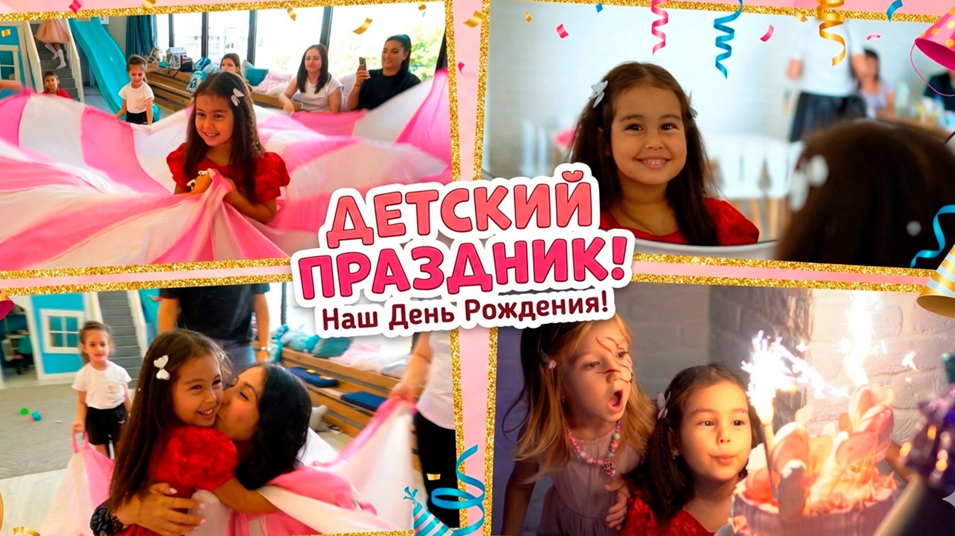 Детский день рождения! 5 лет