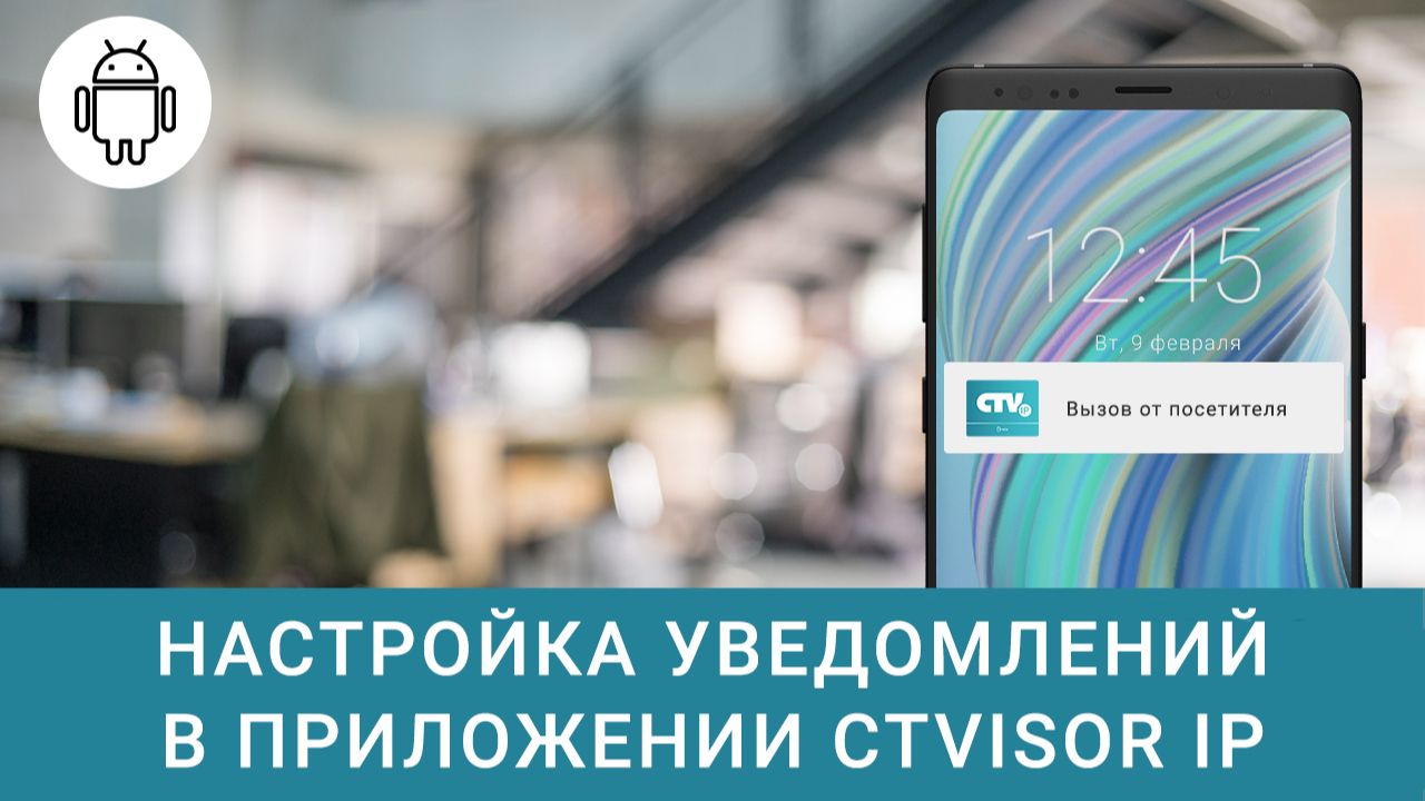 Настройка уведомлений в приложении CTVisor IP для Android смартфона