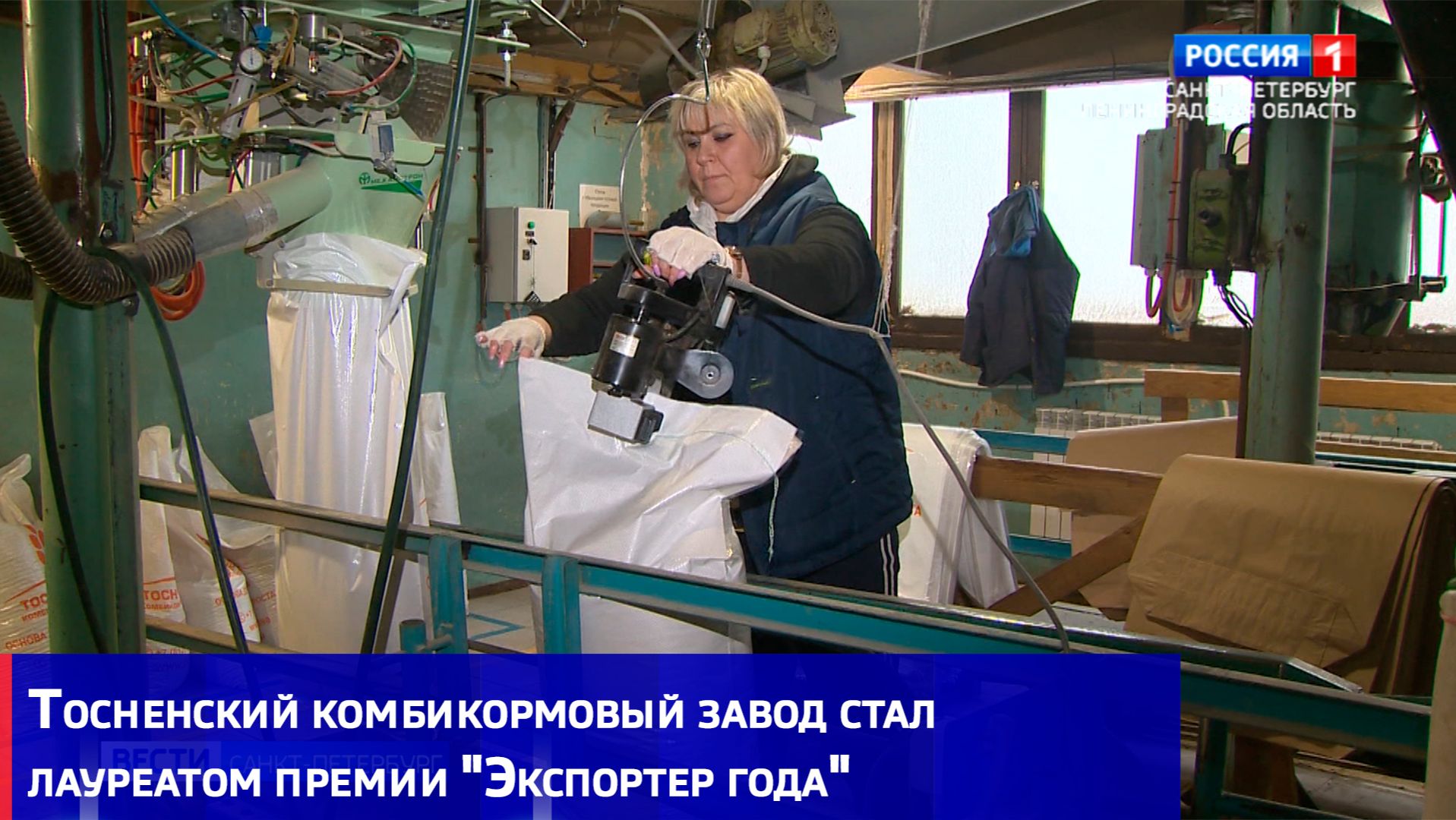 Тосненский комбикормовый завод стал лауреатом премии "Экспортер года" смотреть онлайн
