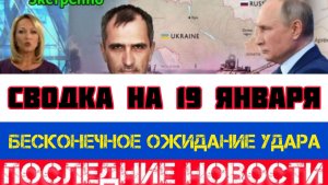 СВОДКА БОЕВЫХ ДЕЙСТВИЙ НА 19 ЯНВАРЯ, КАРТА СВО, НОВОСТИ, СВО НА УКРАИНЕ ВОЙНА 2026 ЮРИЙ ПОДОЛЯКА