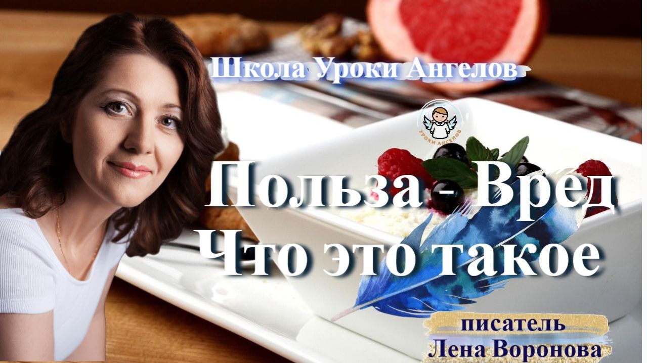5 - Польза - Вред. Лена Воронова 19.1.2026 смотреть онлайн
