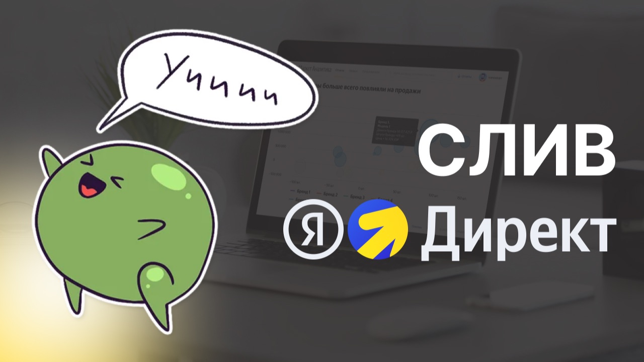 Как мы с Яндекс Директ слили 36 000 рублей за 4 часа