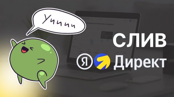 Как мы с Яндекс Директ слили 36 000 рублей за 4 часа