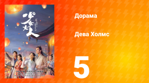 Дева Холмс 1 сезон 5 серия
