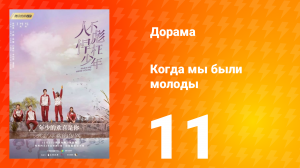 Когда мы были молоды 1 сезон 11 серия
