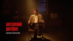 шоурил | Кирилл Морозов