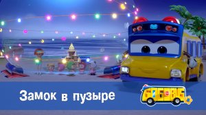 Школьный автобус Гордон, 8 сезон, 15 серия. Замок в пузыре