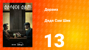 Дядя Сам Шик 1 сезон 13 серия