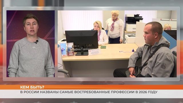 Кем быть? В России названы самые востребованные профессии в 2026 году смотреть онлайн