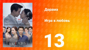 Игра в любовь 1 сезон 14 серия