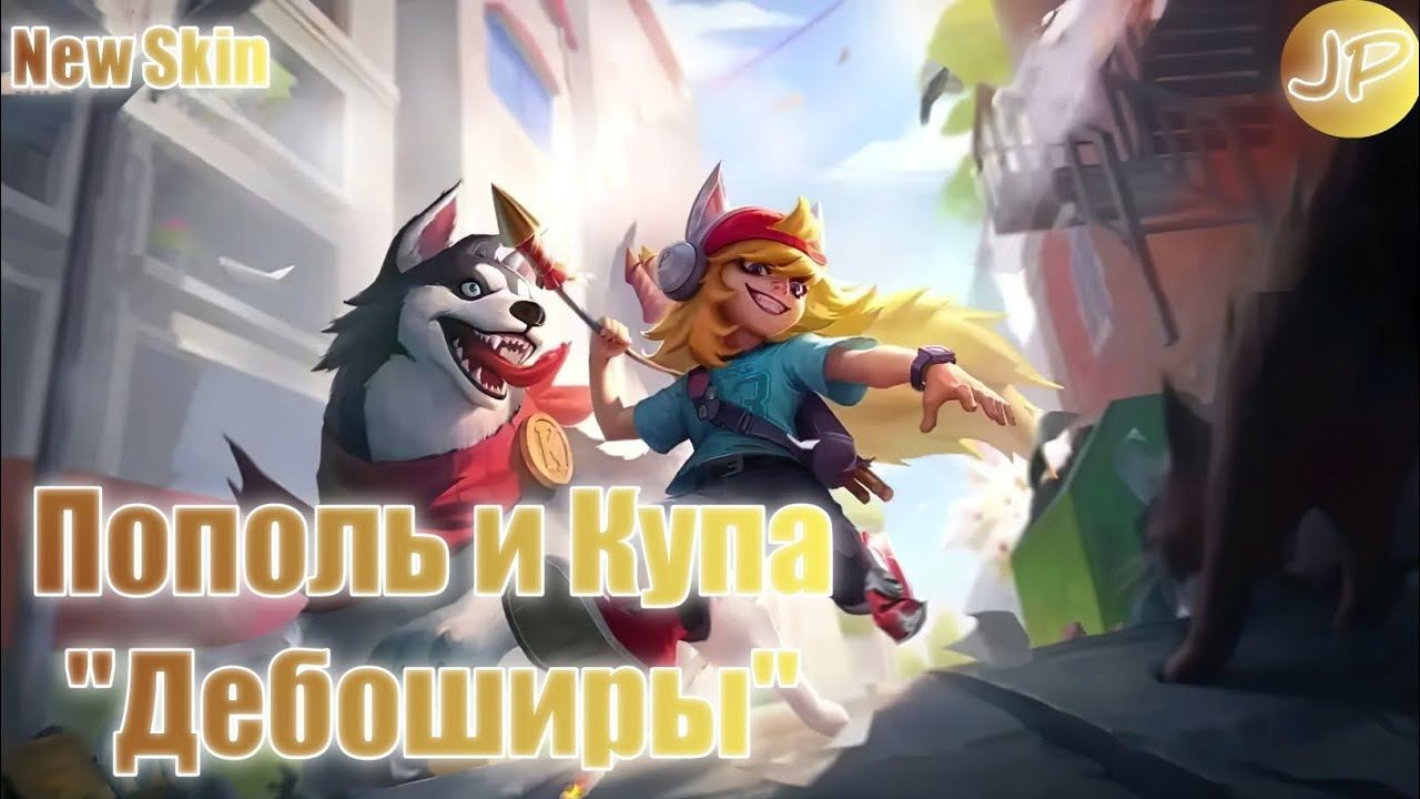НОВЫЙ ЗВЕЗДНЫЙ ОБЛИК | ПОПОЛЬ И КУПА 