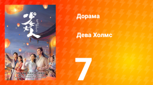 Дева Холмс 1 сезон 7 серия