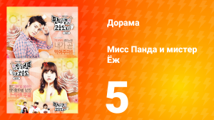 Мисс Панда и мистер Ёж 1 сезон 5 серия