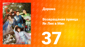 Возвращение принца Ян Лин в Мин 1 сезон 37 серия