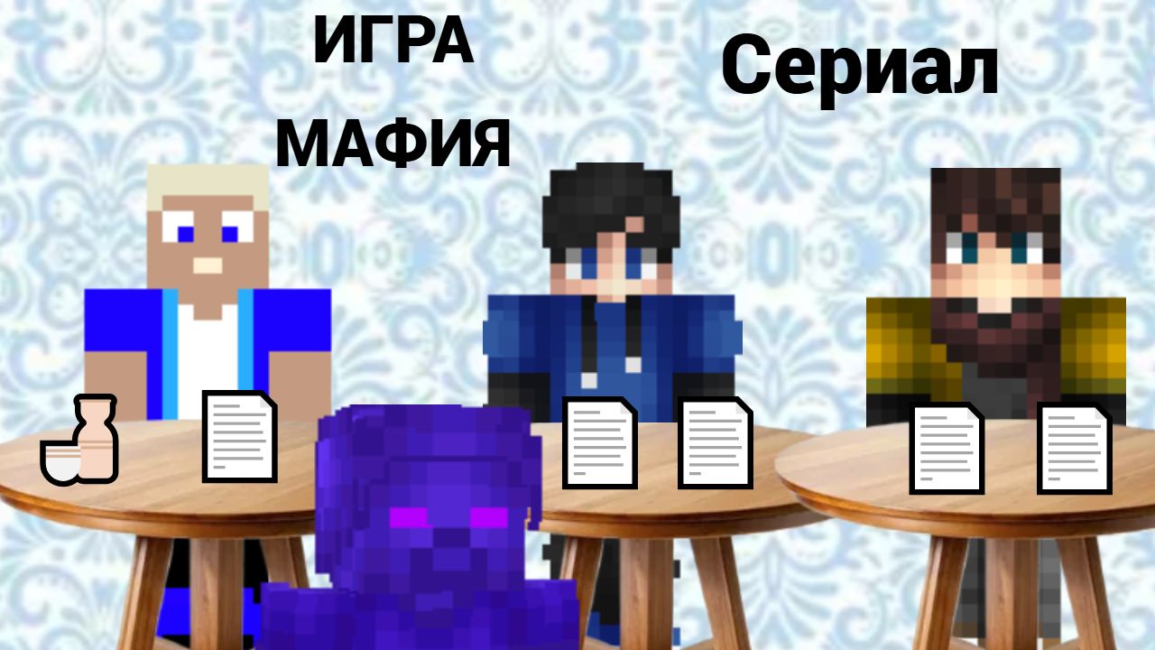 🔥😎 МАФИЯ С ДРУЗЬЯМИ. 1 СЕРИЯ.