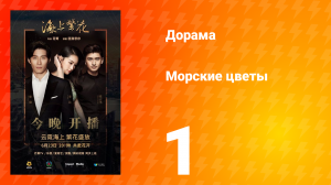 Морские цветы 1 сезон 1 серия