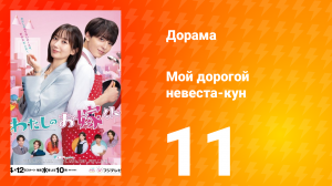 Мой дорогой невеста-кун 1 сезон 11 серия