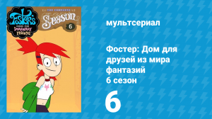 Фостер: Дом для друзей из мира фантазий 6 сезон 6 серия (мультсериал, 2008)