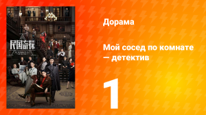 Мой сосед по комнате — детектив 1 сезон 1 серия
