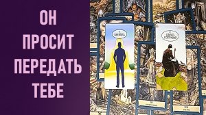 ОН ПРОСИТ ПЕРЕДАТЬ ТЕБЕ ⁉️ таро 🖤 расклад таро 🌞 таро онлайн 🗝️ гадание таро 🦉