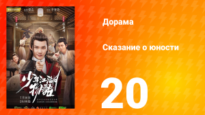 Сказание о юности 1 сезон 20 серия