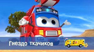 Школьный автобус Гордон, 7 сезон, 20 серия. Гнездо ткачиков