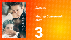 Мистер Солнечный свет 1 сезон 3 серия