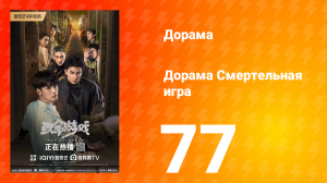 Смертельная игра 1 сезон 77 серия
