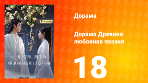 Древняя любовная поэзия 1 сезон 18 серия