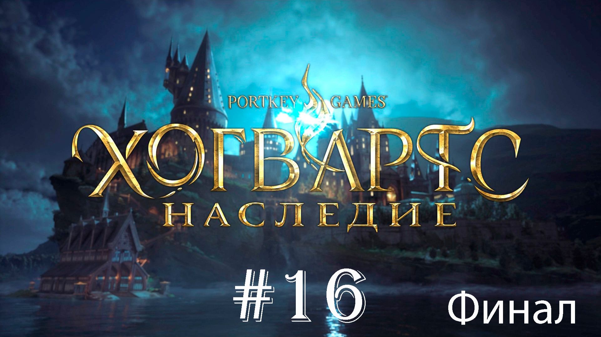 Hogwarts Legacy (Хогвартс Наследие) : Прохождение #16 (С Русской Озвучкой) Финал смотреть онлайн