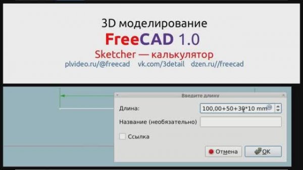 FreeCAD. Встроенный калькулятор в Sketcher.