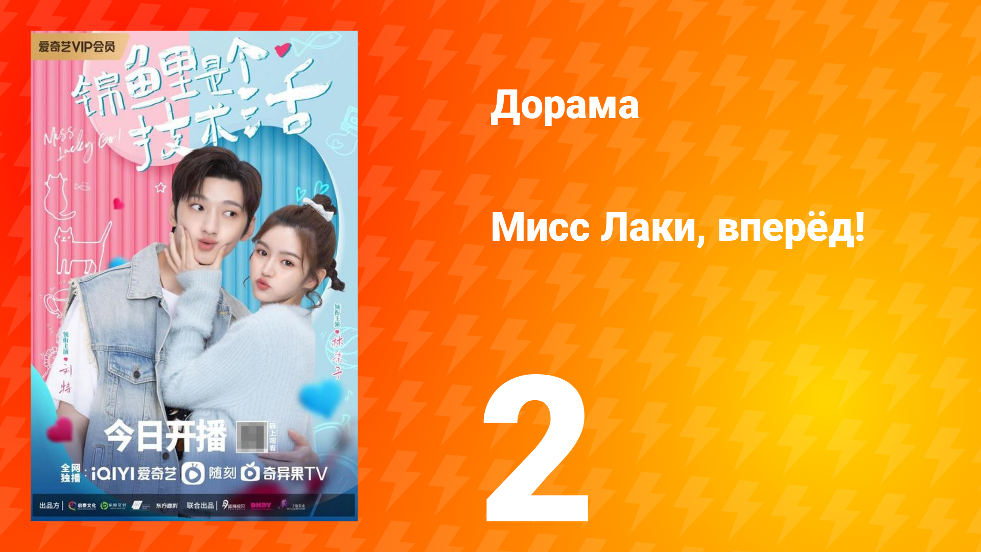 Мисс Лаки, вперёд! 1 сезон 2 серия смотреть онлайн