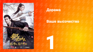 Ваше высочество 1 сезон 1 серия