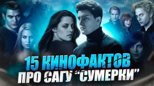 СУМЕРКИ // ДЕТАЛИ И ПАСХАЛКИ