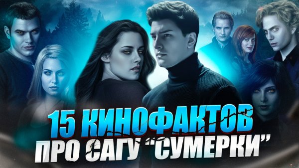 СУМЕРКИ // ДЕТАЛИ И ПАСХАЛКИ