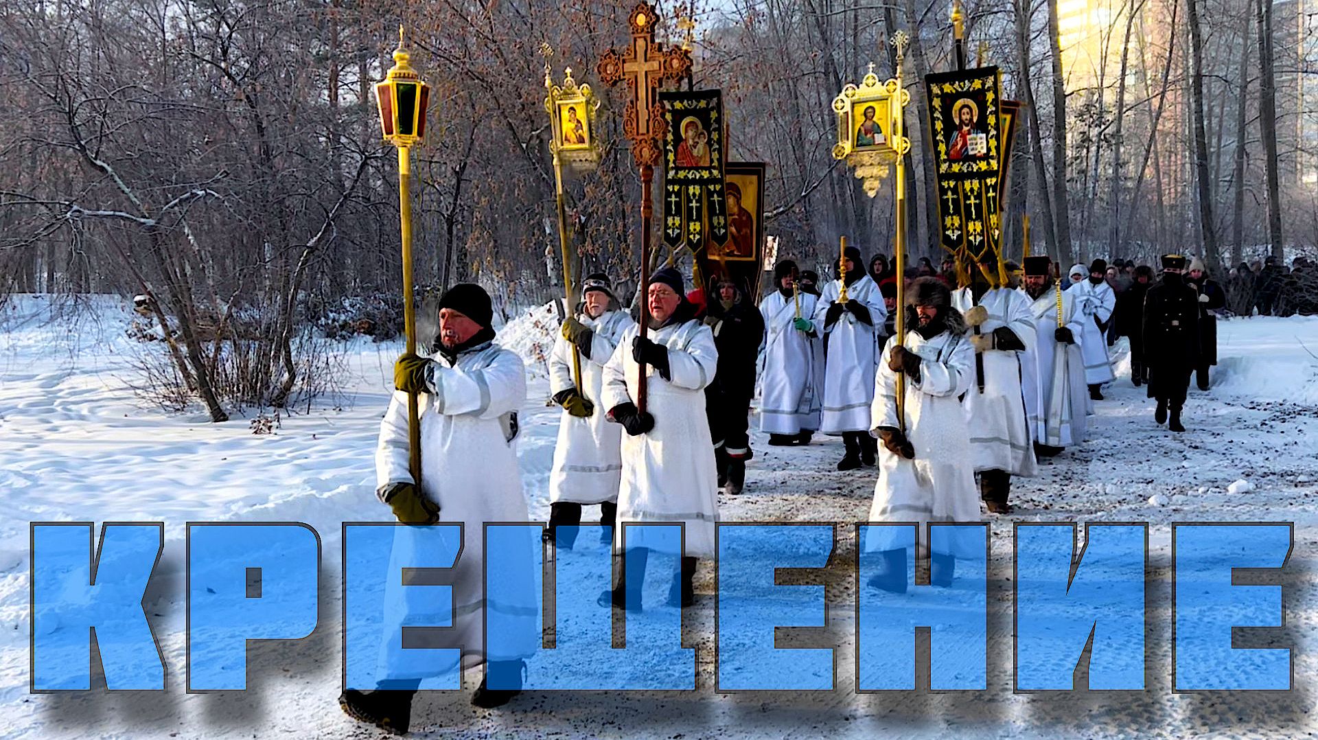 Крещенские купания в - 40. Иркутск 19.01.2026 смотреть онлайн