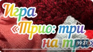 Вязальная игра «Трио: три на три» /  Январь 2026 /