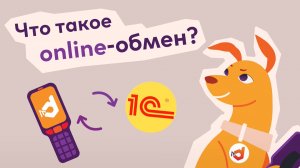 🌐 Онлайн-обмен DataMobile — всегда актуальные данные для вашего бизнеса